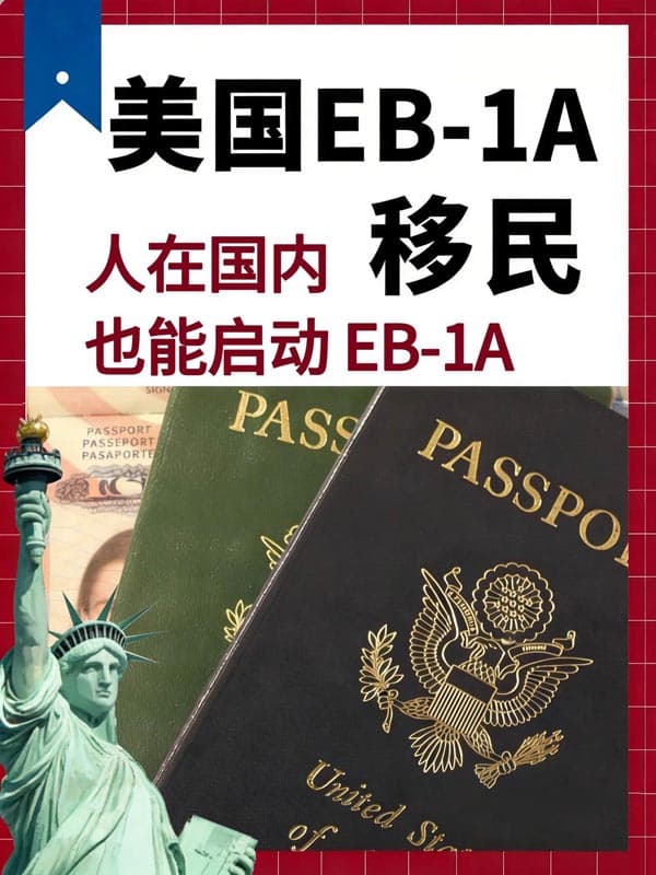 人在国内，也能一步到位申请移民美国？