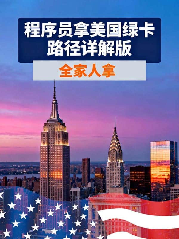 IT人士拿美国绿卡|EB-1A对号入座版 IT人士拿美国绿卡|EB-1A对号入座版
