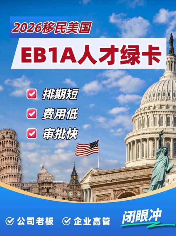 2026年移民美国选EB-1A?尤其适合这两类人 2026年移民美国选EB-1A?尤其适合这两类人