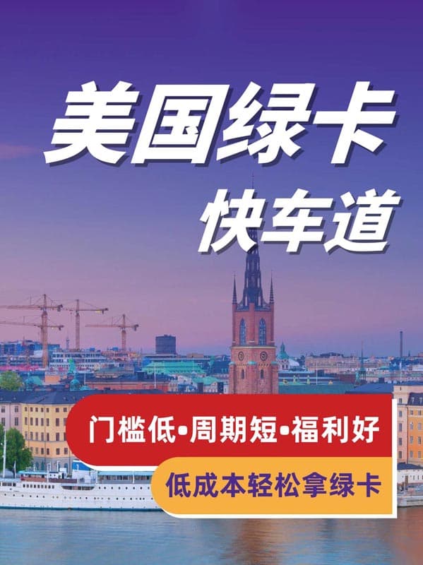 后悔没有早点知道这个拿美国绿卡的方法