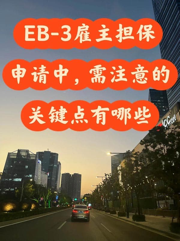 美国EB-3雇主担保移民申请中需要注意关键点