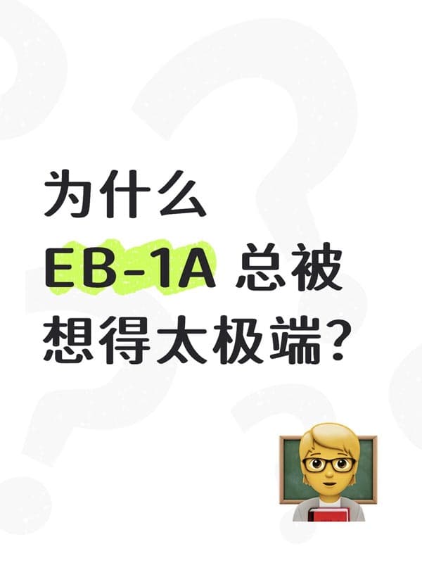 很多人误会了美国EB-1A移民的“难” 很多人误会了美国EB-1A移民的“难”