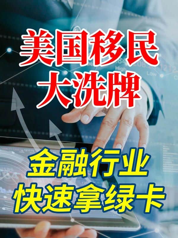 金融行业拿美国绿卡,满足3点就可以 金融行业拿美国绿卡,满足3点就可以
