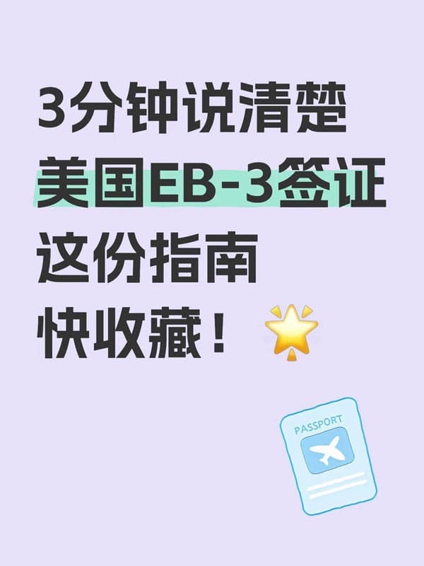 2026版美国EB-3签证科普，建议收藏