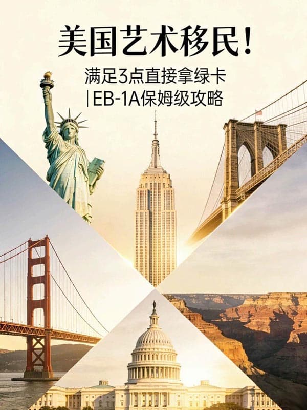 美国艺术移民！EB-1A保姆级攻略