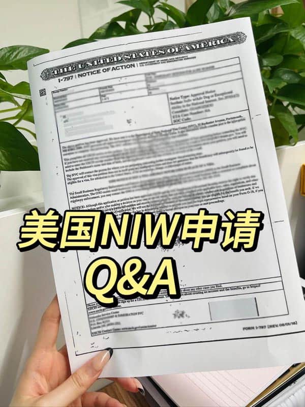 有关美国NIW移民申请的五问五答：(掏心窝子版)