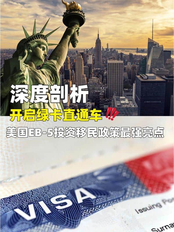 深度剖析：美国EB5投资移民政策最强亮点
