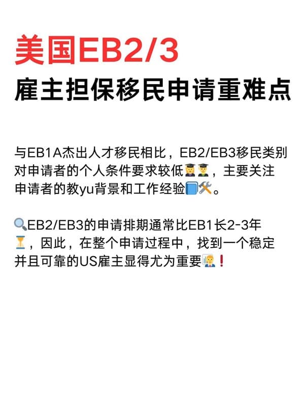 美国EB-2/3雇主担保移民申请重难点