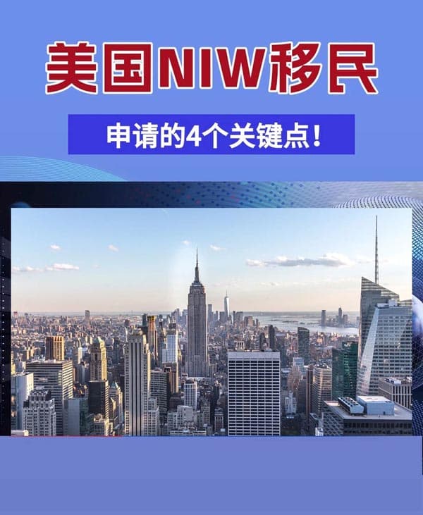 美国NIW移民申请的4个关键点！