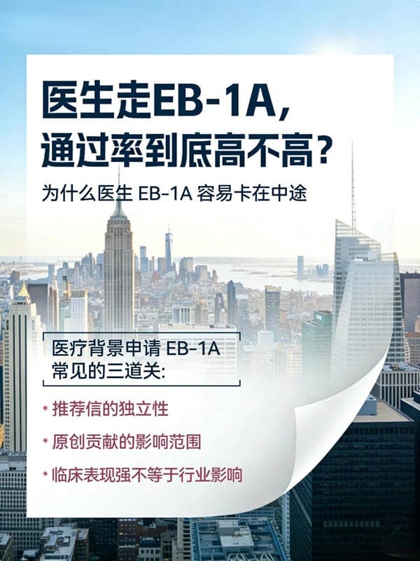 医生走美国EB-1A移民，通过率到底高不高？