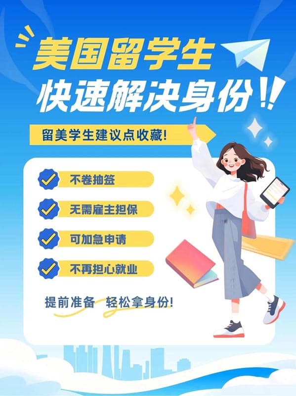 在美留学生留美捷径！NIW移民了解一下