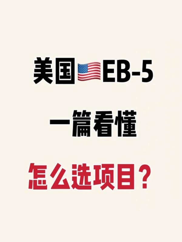 专业拆解美国EB5移民，怎么选项目？