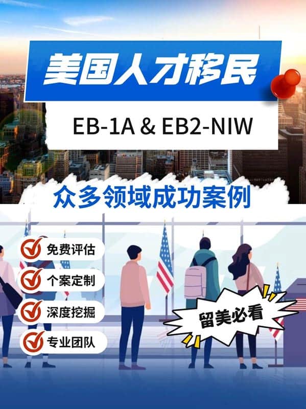 美国EB-1A&NIW移民，普通人才也可冲！