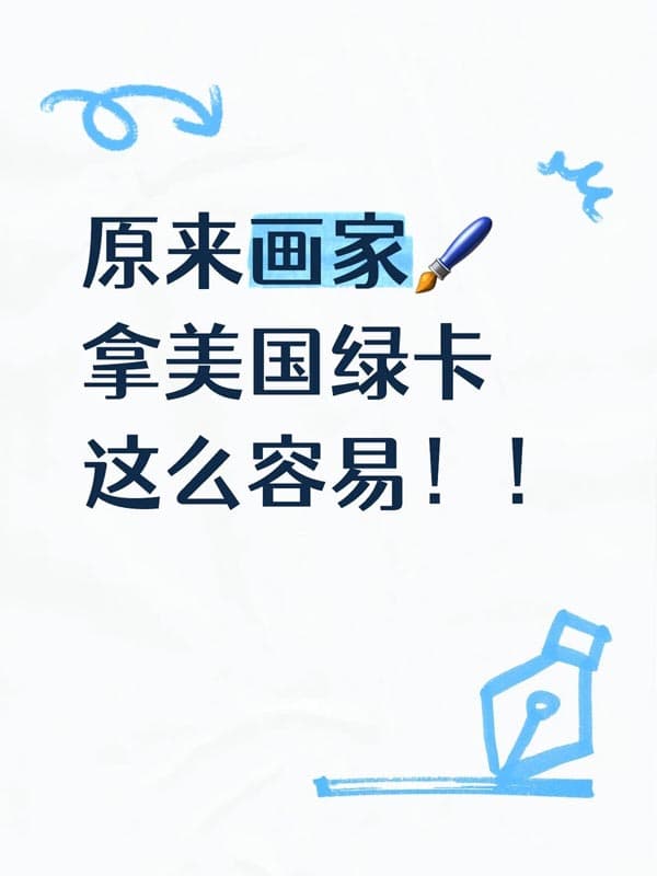 原来画家拿美国绿卡这么容易！！