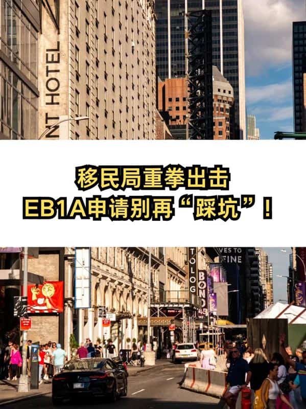 移民局重拳出击,美国EB-1A移民申请别再“踩坑”! 移民局重拳出击,美国EB-1A移民申请别再“踩坑”!