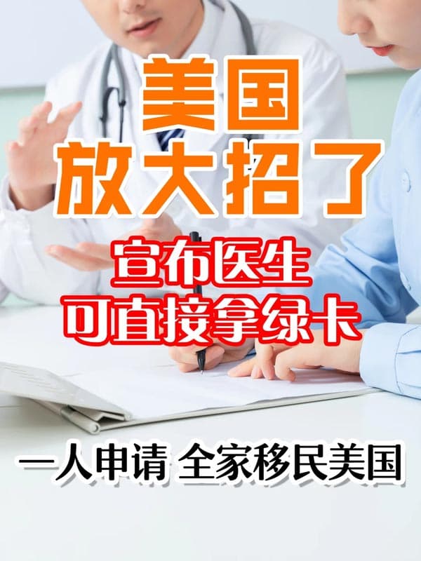 2月起，医生申请美国移民=全家拿绿卡？