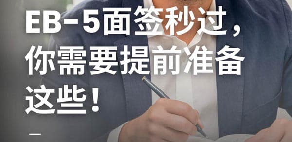 美国EB5移民面签秒过秘诀,提前准备全指南! 美国EB5移民面签秒过秘诀,提前准备全指南!