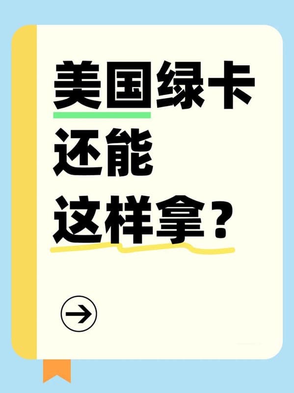 美国绿卡居然还能这样拿！