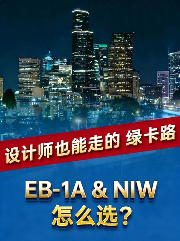 设计师也能走的美国绿卡路