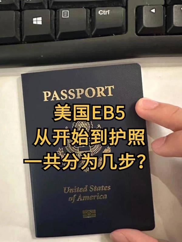 美国EB5移民全攻略从开始到护照一共几步走? 美国EB5移民全攻略从开始到护照一共几步走?