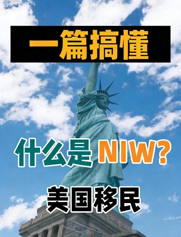 美国移民中的NIW是什么? 美国移民中的NIW是什么?