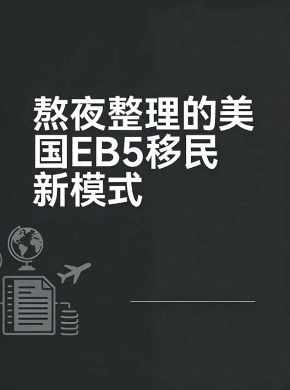 熬夜整理的美国EB5移民新模式 熬夜整理的美国EB5移民新模式