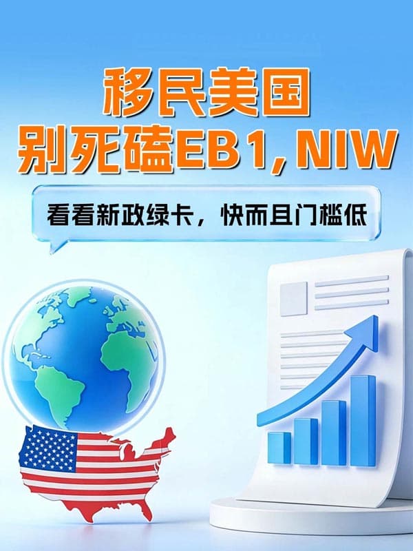 80万搞定美国绿卡，流程简单门槛低