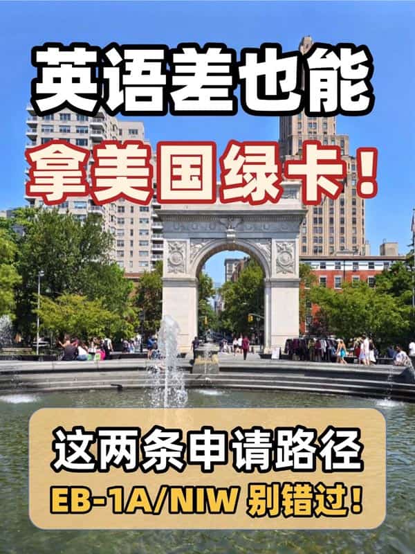 英语“学渣”拿美国绿卡也是轻而易举