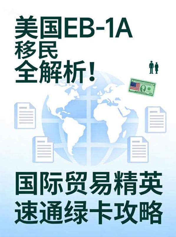 美国EB-1A移民全解析！国际贸易精英速通绿卡攻略