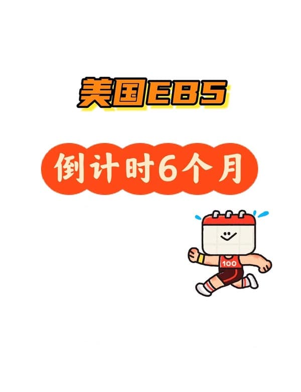 美国投资移民EB5,倒计时6个月 美国投资移民EB5,倒计时6个月