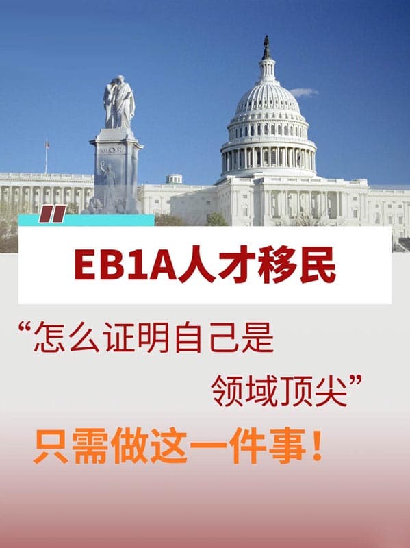 申请EB-1A移民最纠结的就是：怎么证明自己是领域顶尖？
