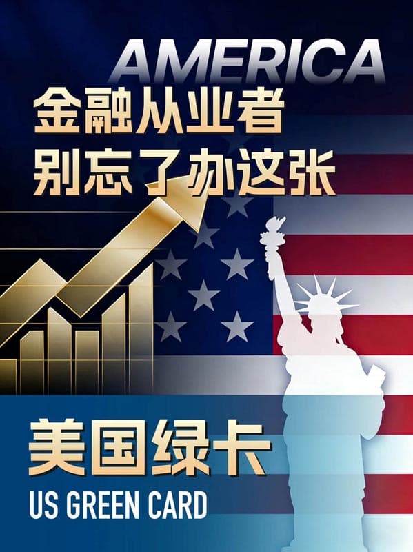 金融从业者申请美国绿卡，为啥更容易？