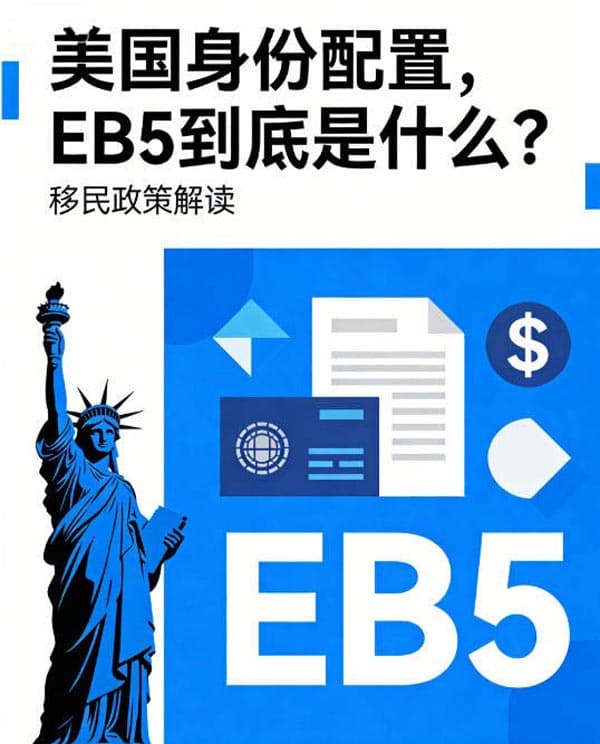 美国身份配置，EB5移民到底是什么？