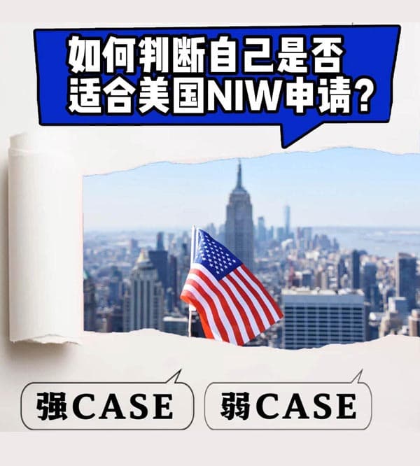 美国移民——如何判断自己是否适合申请NIW？