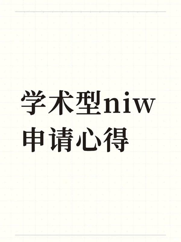 学术型人才申请美国NIW的心得