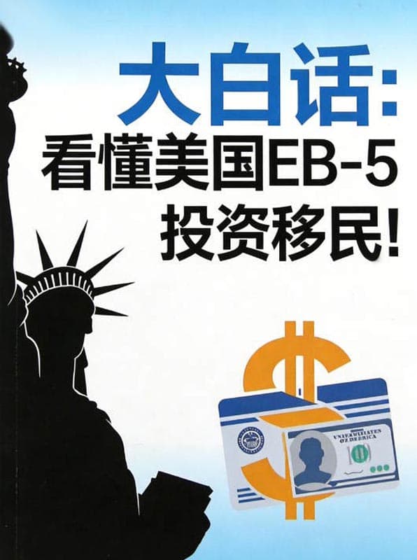 大白话：看懂美国EB5投资移民！