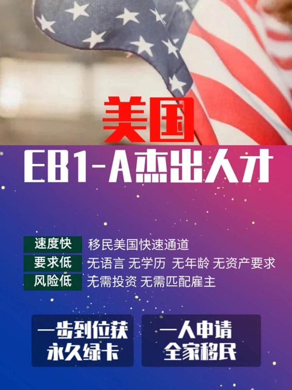 美国杰出人才用“才华”快速移民美国！