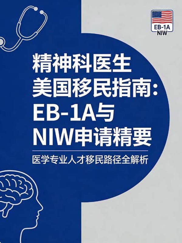 精神科医生美国移民指南：EB-1A与NIW申请精要