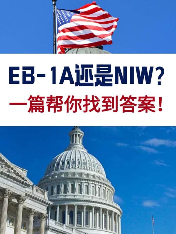 EB-1A移民还是NIW移民?一篇帮你找到答案! EB-1A移民还是NIW移民?一篇帮你找到答案!