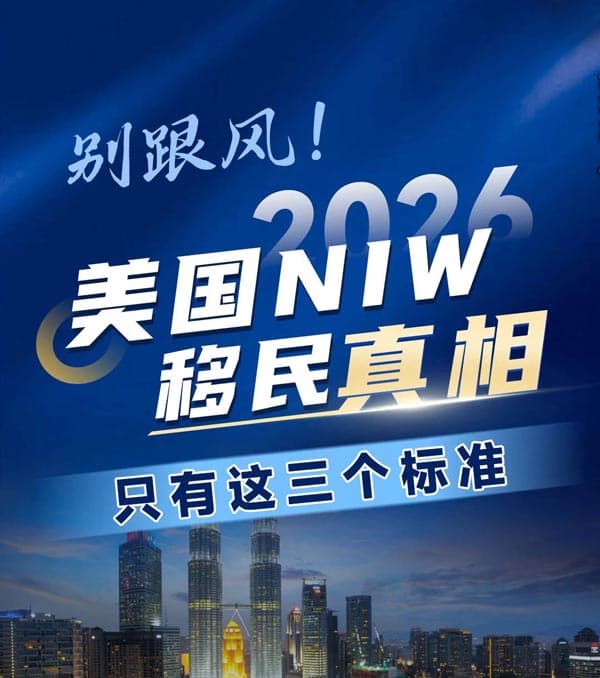别跟风！美国NIW移民真相只有这三个标准！