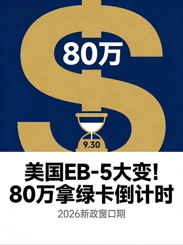 美国EB5移民大变！80万拿绿卡倒计时