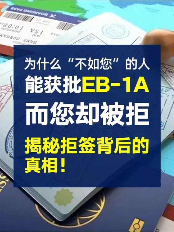 EB-1A为什么你被拒,而不如你的人却获批了? EB-1A为什么你被拒,而不如你的人却获批了?