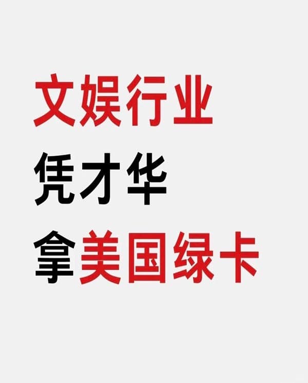 文娱行业，可以凭才华拿美国绿卡