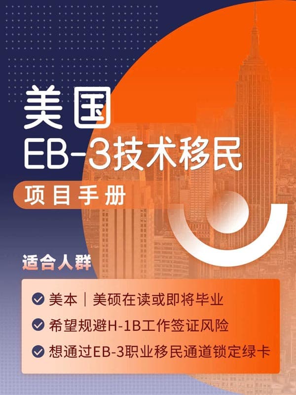 美国EB-3技术移民项目手册! 美国EB-3技术移民项目手册!