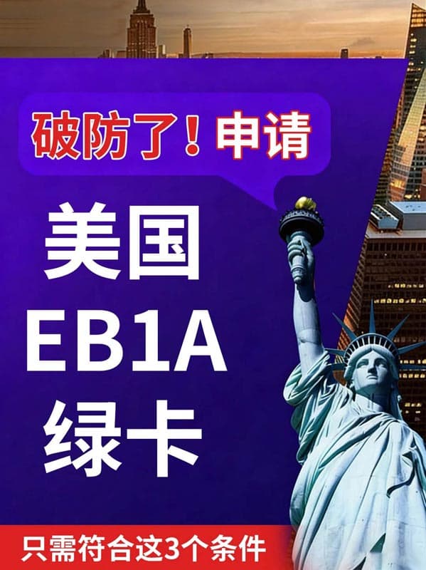 破防了!这些人申请美国绿卡so easy! 破防了!这些人申请美国绿卡so easy!