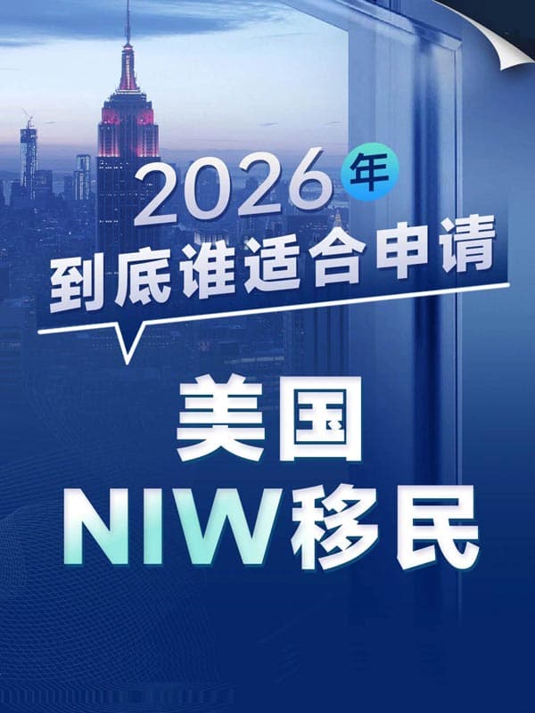 2026年,到底谁适合申请美国NIW移民? 2026年,到底谁适合申请美国NIW移民?