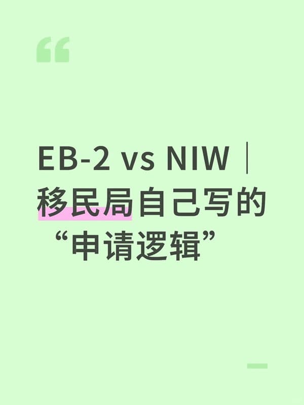 美国EB-2 vs NIW｜移民局自己写的“申请逻辑”