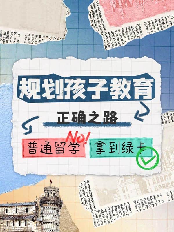 给孩子多一条名校路｜美国绿卡教育真相
