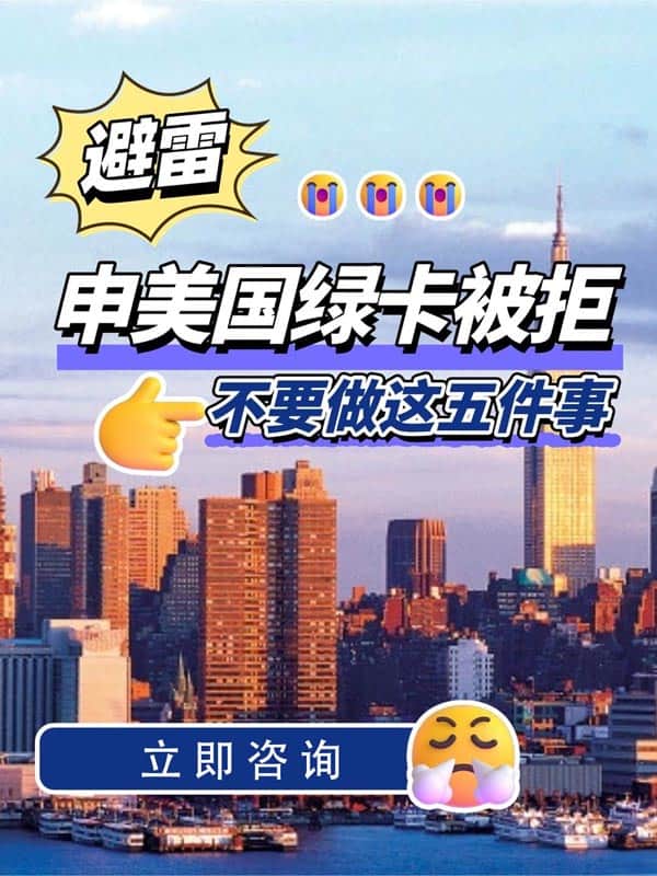 美国EB-1A移民申请被秒拒？这5个雷区千万别踩