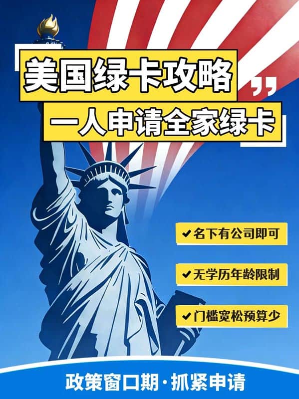 美国绿卡申请！有公司/有专利/有奖项都可！